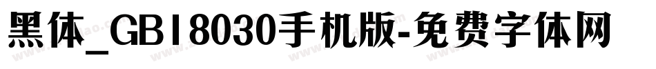 黑体_GB18030手机版字体转换