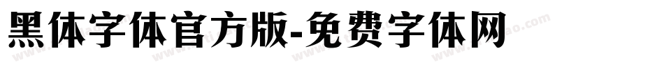 黑体字体官方版字体转换