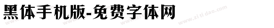 黑体手机版字体转换