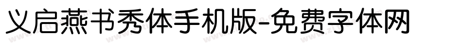 义启燕书秀体手机版字体转换
