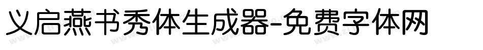义启燕书秀体生成器字体转换