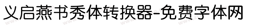 义启燕书秀体转换器字体转换