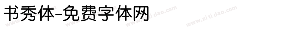 书秀体字体转换