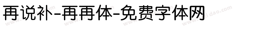 再说补-再再体字体转换