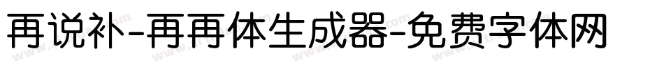 再说补-再再体生成器字体转换