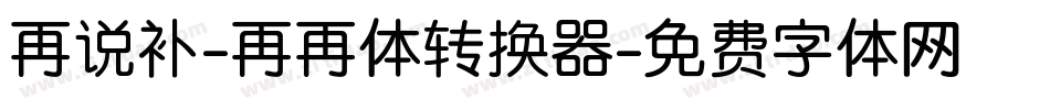 再说补-再再体转换器字体转换