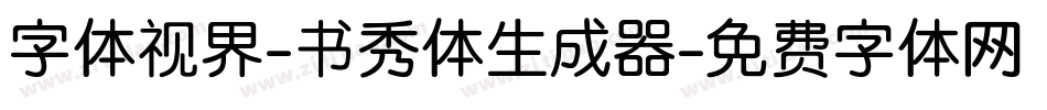 字体视界-书秀体生成器字体转换