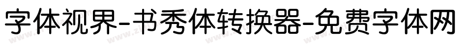 字体视界-书秀体转换器字体转换