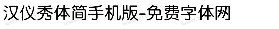 汉仪秀体简手机版字体转换