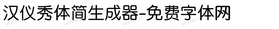 汉仪秀体简生成器字体转换