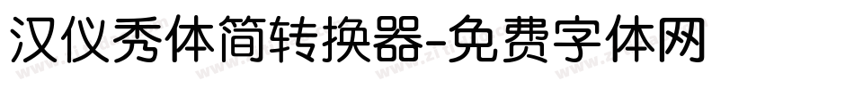汉仪秀体简转换器字体转换