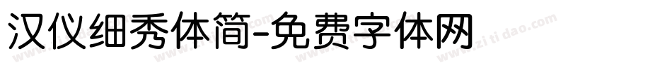 汉仪细秀体简字体转换