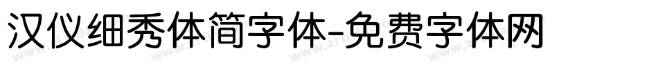 汉仪细秀体简字体字体转换