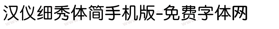 汉仪细秀体简手机版字体转换