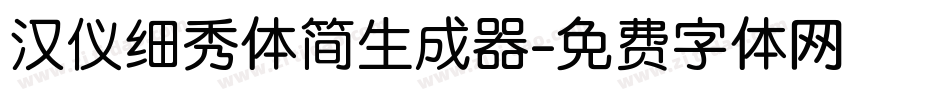 汉仪细秀体简生成器字体转换