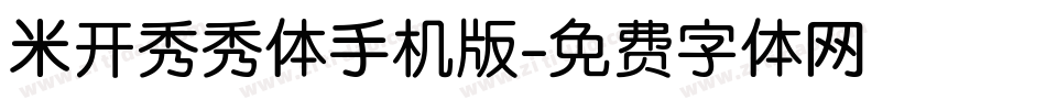 米开秀秀体手机版字体转换