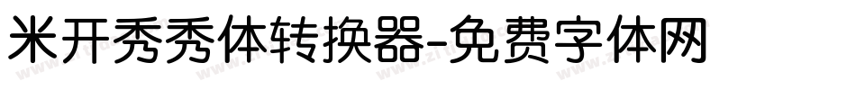 米开秀秀体转换器字体转换