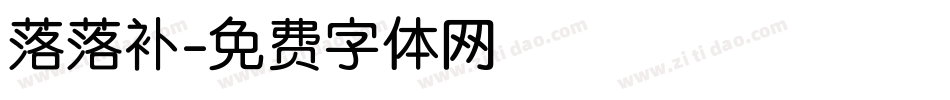 落落补字体转换