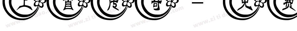 上首传奇字体转换