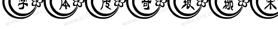 字体传奇琅琊宋字体转换