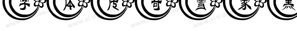 字体传奇雪家黑字体转换