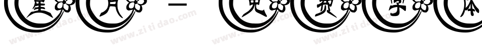 星月字体转换