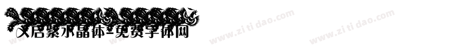 义启紫水晶体字体转换