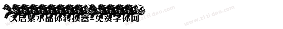 义启紫水晶体转换器字体转换