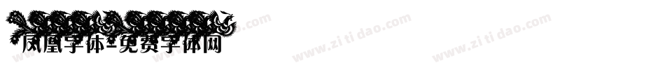 凤凰字体字体转换