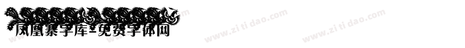 凤凰寨字库字体转换
