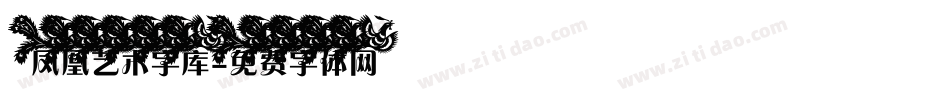 凤凰艺术字库字体转换
