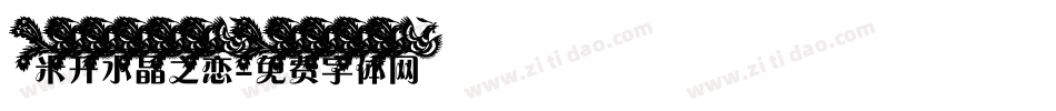 米开水晶之恋字体转换