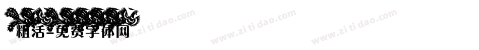 粗活字体转换