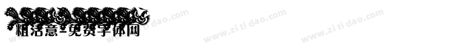 粗活意字体转换