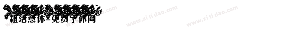 粗活意体字体转换