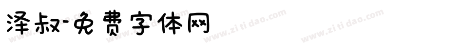 泽叔字体转换