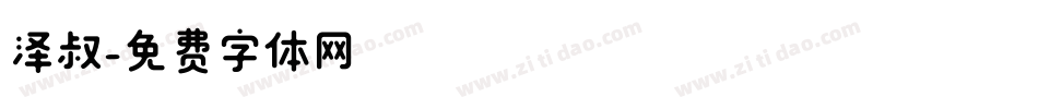 泽叔字体转换