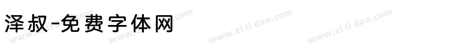 泽叔字体转换