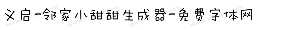 义启-邻家小甜甜生成器字体转换