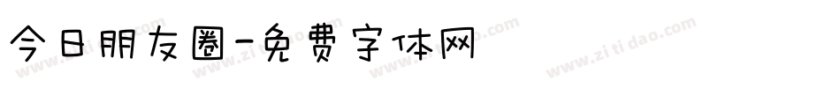 今日朋友圈字体转换