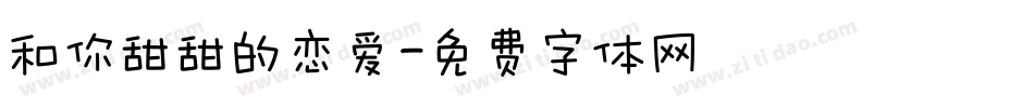 和你甜甜的恋爱字体转换