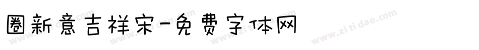 圈新意吉祥宋字体转换