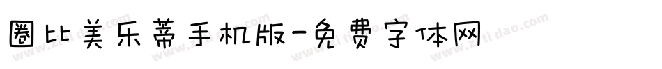 圈比美乐蒂手机版字体转换
