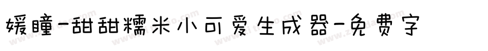 媛瞳-甜甜糯米小可爱生成器字体转换