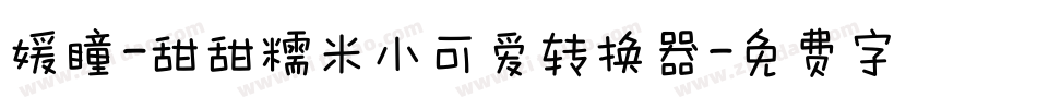 媛瞳-甜甜糯米小可爱转换器字体转换