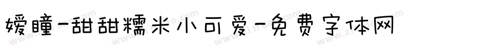嫒瞳-甜甜糯米小可爱字体转换