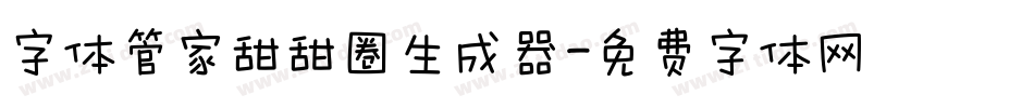 字体管家甜甜圈生成器字体转换