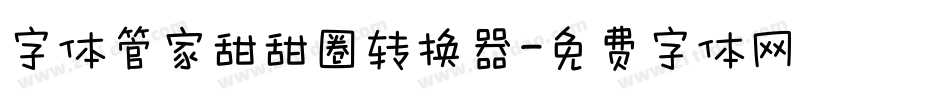 字体管家甜甜圈转换器字体转换