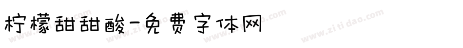 柠檬甜甜酸字体转换