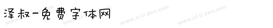 泽叔字体转换